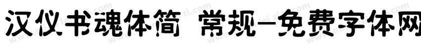汉仪书魂体简 常规字体转换